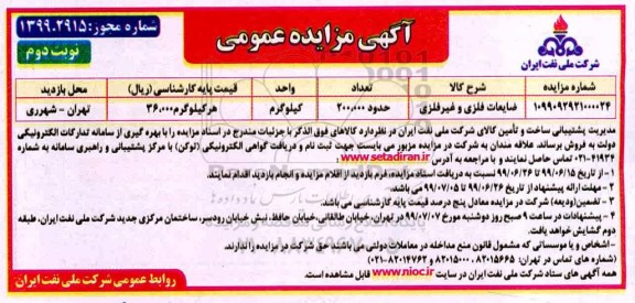 مزایده ، مزایده ضایعات فلزی و غیر فلزی نوبت دوم