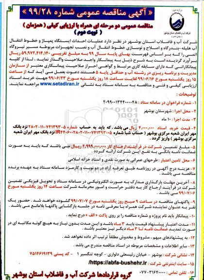 مناقصه ، مناقصه عملیات احداث ایستگاه پمپاژ و خطوط انتقال آب نوبت دوم 