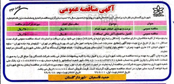 مناقصه ، مناقصه مرمت و بهسازی خیابان- نوبت دوم 