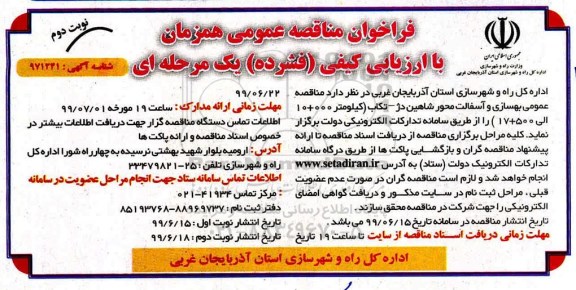 فراخوان مناقصه, فراخوان مناقصه بهسازی و آسفالت - نوبت دوم 