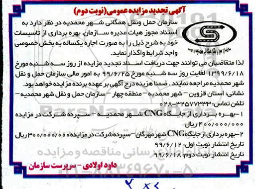 تجدید آگهی مزایده عمومی ، تجدید مزایده بهره برداری از تاسیسات  - نوبت دوم