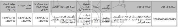 مناقصه عمومی یک مرحله ای نگهداری فضای سبز و تاسیسات وابسته شهر جدید امیرکبیر