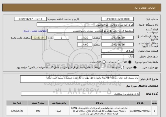استعلام نوار تست قند خون AVAN-AGS01 تولید داخل بهمراه 50 عدد دستگاه تست قند رایگان