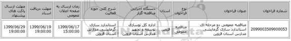 مناقصه عمومی دو مرحله ای استاندارد سازی گرمایشی مدارس استان قزوین