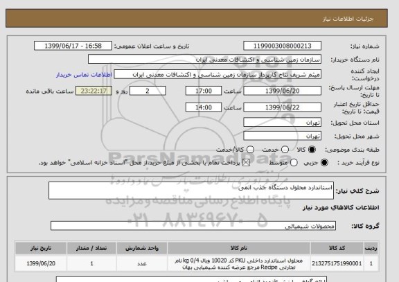 استعلام استاندارد محلول دستگاه جذب اتمی