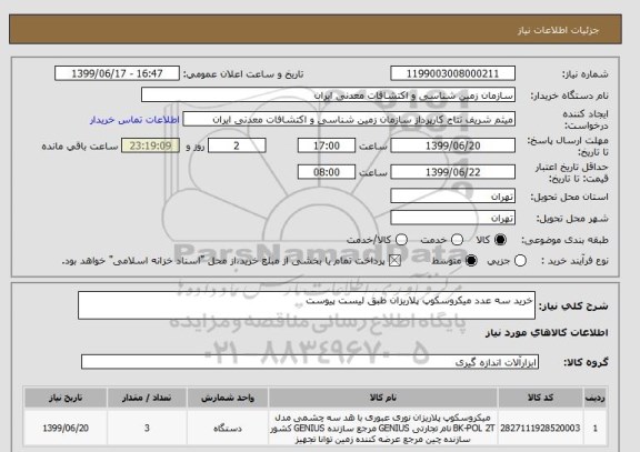 استعلام خرید سه عدد میکروسکوپ پلاریزان طبق لیست پیوست