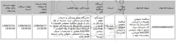 مناقصه عمومی همزمان با ارزیابی (فشرده) یک مرحله ای خریداری دیزل ژنراتور با توان خروجی kva1000 اورژانس بیمارستان نهم د