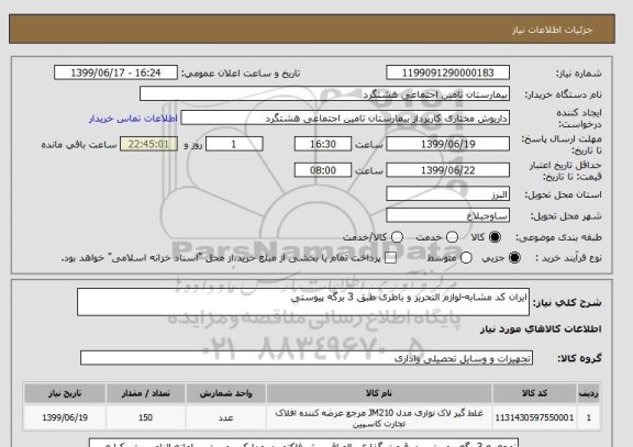 استعلام ایران کد مشابه-لوازم التحریر و باطری طبق 3 برگه پیوستی