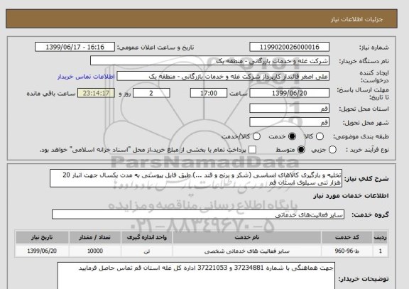 استعلام تخلیه و بارگیری کالاهای اساسی (شکر و برنج و قند ...) طبق فایل پیوستی به مدت یکسال جهت انبار 20 هزار تنی سیلوی استان قم 