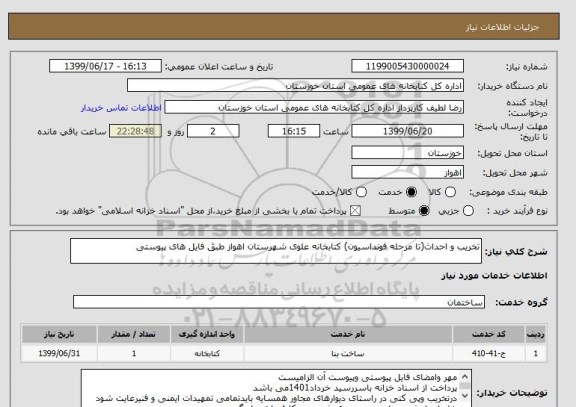 استعلام تخریب و احداث(تا مرحله فونداسیون) کتابخانه علوی شهرستان اهواز طبق فایل های پیوستی