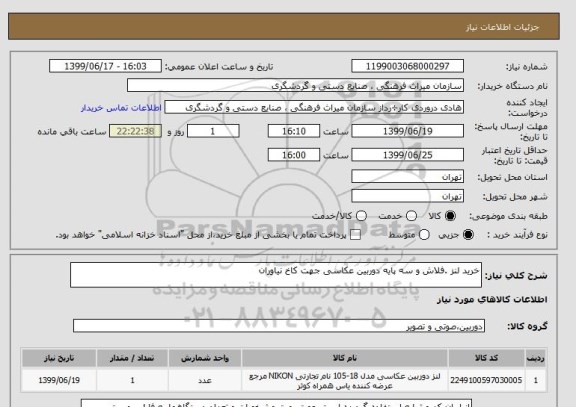 استعلام خرید لنز .فلاش و سه پایه دوربین عکاسی جهت کاخ نیاوران