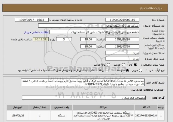 استعلام صداسنج کلاس A مدل GA141SEO اندازه گیری و آنالیز صوت مطابق فرم پیوست- ضمنا پرداخت 3 الی 4 هفته ای صورت میپذیرد -مامور خرید : نکونام 02181972309