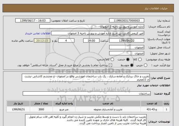 استعلام تخریب و خاک برداری و آماده سازی ، یک باب ساختمان اموزشی واقع در اصفهان -خ محتشم کاشانی -پشت خ 11محرم 