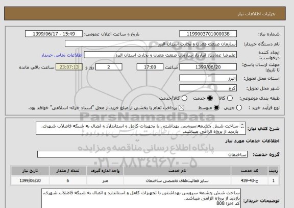 استعلام ساخت شش چشمه سرویس بهداشتی با تجهیزات کامل و استاندارد و اتصال به شبکه فاضلاب شهری.
بازدید از پروژه الزامی میباشد.
کد اخزا 808
