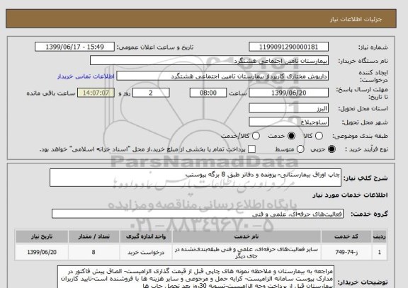 استعلام چاپ اوراق بیمارستانی- پرونده و دفاتر طبق 8 برگه پیوستب
