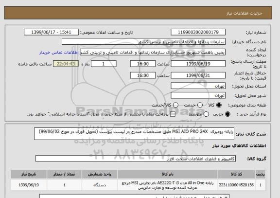 استعلام رایانه رومیزی  MSI AIO PRO 24X طبق مشخصات مندرج در لیست پیوست (تحویل فوری در مورخ 99/06/02)