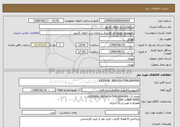 استعلام LICENSE. REPLICATOR.DD4500