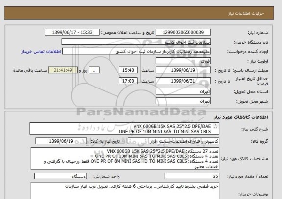 استعلام  VNX 600GB 15K SAS 25*2.5 DPE/DAE 
 ONE PR OF 10M MINI SAS TO MINI SAS CBLS 
ONE PR OF 8M MINI SAS HD TO MINI SAS CBLS
