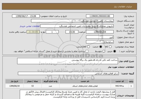 استعلام ساخت کمد تکی ام دی اف طبق یک برگه پیوستی