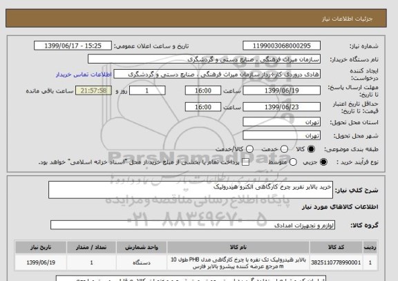 استعلام خرید بالابر نفربر چرخ کارگاهی الکترو هیدرولیک