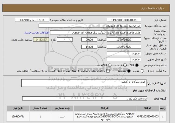 استعلام خرید سرکابل و کلمپ