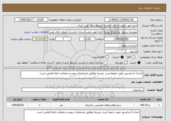 استعلام احداث آسانسور جهت شعبه تربت حیدریه مطابق مشخصات پیوست.ضمانت نامه الزامی است
