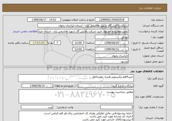 استعلام خرید4قلم ترانسمیتر فشار .تولیدداخل