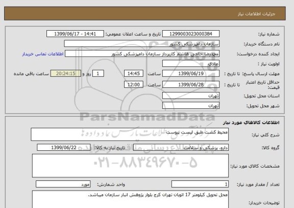 استعلام محیط کشت طبق لیست پیوست