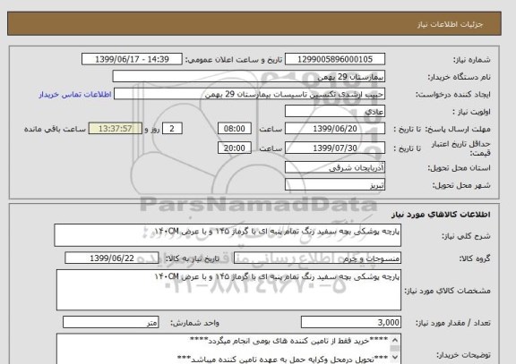 استعلام پارچه پوشکی بچه سفید رنگ تمام پنبه ای با گرماژ ۱۴۵ و با عرض ۱۴۰CM