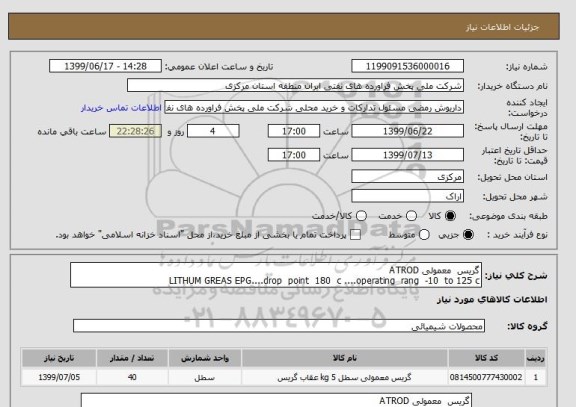 استعلام گریس  معمولی ATROD
LITHUM GREAS EPG....drop  point  180  c ....operating  rang  -10  to 125 c