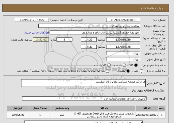 استعلام ایران کد مشابه میباشد مطابق فایل پیوست