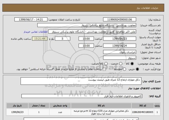 استعلام  دکل مهاری ارتفاع 12 متری طبق لیست پیوست