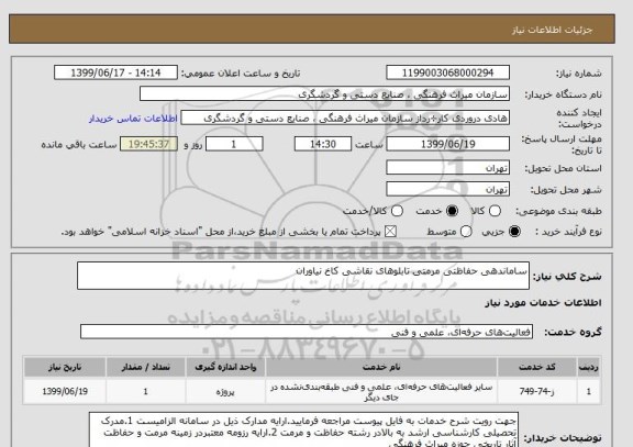 استعلام ساماندهی حفاظتی مرمتی تابلوهای نقاشی کاخ نیاوران