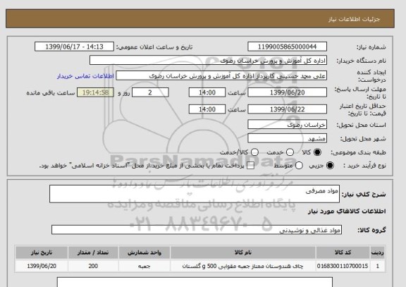 استعلام مواد مصرفی