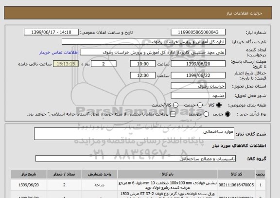 استعلام موارد ساختمانی