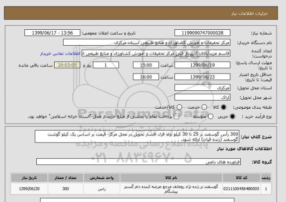 استعلام 300 رأس گوسفند نر 25 تا 30 کیلو نژاد قزل افشار تحویل در محل مرکز- قیمت بر اساس یک کیلو گوشت گوسفند (زنده قپان) ارائه شود.