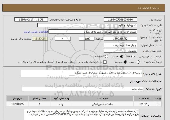 استعلام زیرسازی و روسازی معابر خاکی شهرک عشایری شهر چلگرد