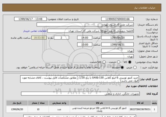 استعلام خرید کنتور توربینی 6 اینچ کلاس 150 G400 با رنج 1/30 ( مطابق مشخصات فایل پیوست ، کالای مشابه مورد قبول نمی باشد)