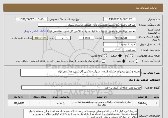 استعلام تخلیه و شارژ برجهای خشک کننده . شرکت پالایش گاز شهید هاشمی نژاد