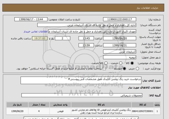 استعلام درخواست خرید رنگ روغنی آلکیدی طبق مشخصات فنی پیوستی#