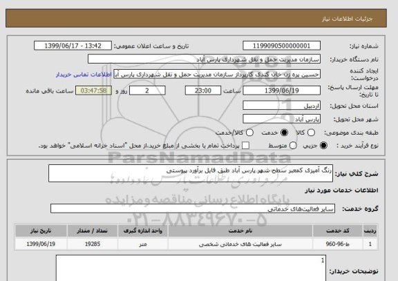 استعلام رنگ آمیزی کمعبر سطح شهر پارس آباد طبق فایل برآورد پیوستی