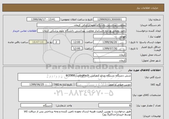 استعلام شش دستگاه دستگاه ویدئو کنفرانس logitechمدلBCC950
