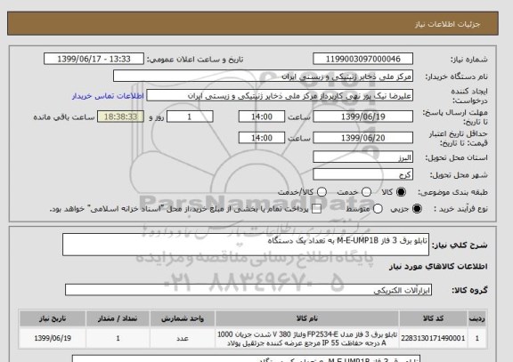استعلام تابلو برق 3 فاز M-E-UMP1B به تعداد یک دستگاه