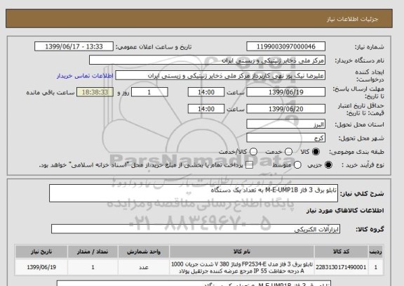 استعلام تابلو برق 3 فاز M-E-UMP1B به تعداد یک دستگاه
