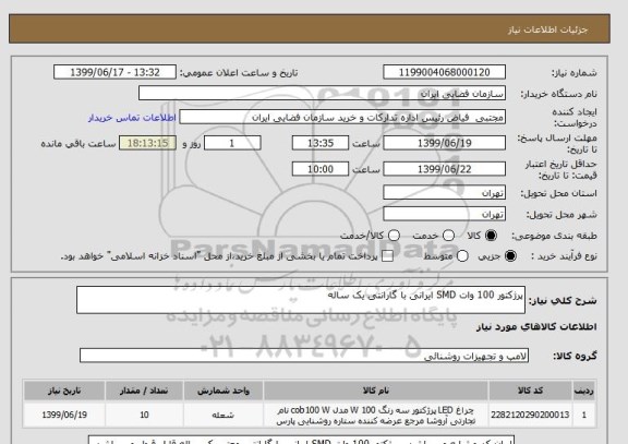 استعلام پرژکتور 100 وات SMD ایرانی با گارانتی یک ساله
