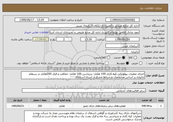 استعلام اجرای عملیات بیولوژیکی کپه کاری 100 هکتار- بذرپاشی 100 هکتار- حفاظت و قرق 200هکتار در بسطام چایپاره بر اساس مشخصات و شرایط مندرج در اسناد استعلام
