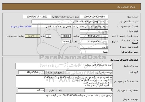 استعلام خرید دو دستگاه کولر اسپیلت