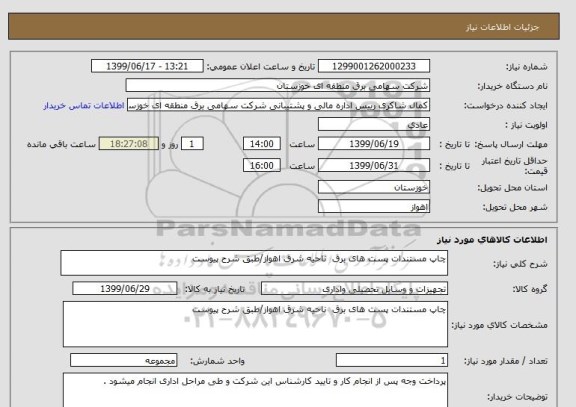 استعلام چاپ مستندات پست های برق  ناحیه شرق اهواز/طبق شرح پیوست  