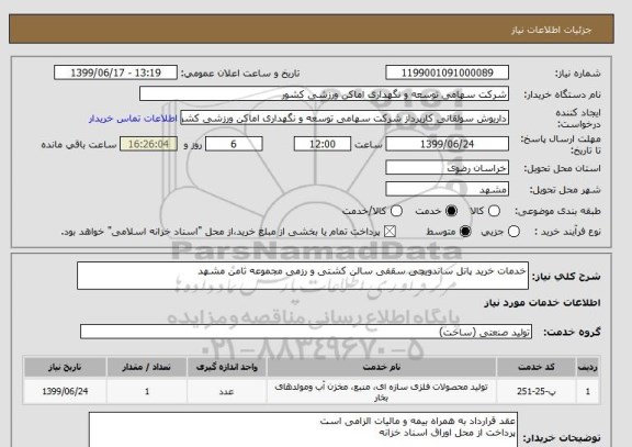 استعلام خدمات خرید پانل ساندویچی سقفی سالن کشتی و رزمی مجموعه ثامن مشهد