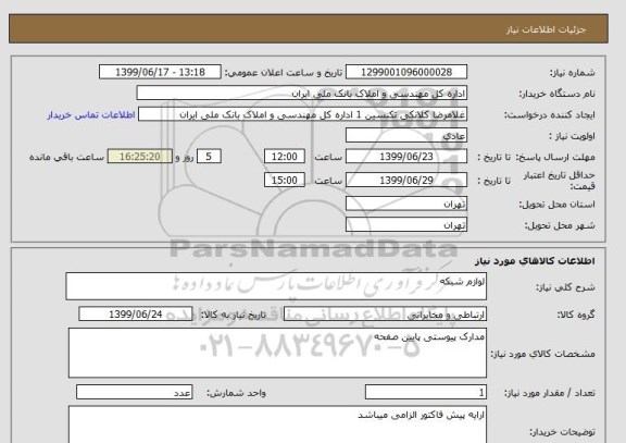 استعلام لوازم شبکه